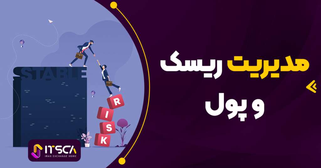 مدیریت ریسک و پول