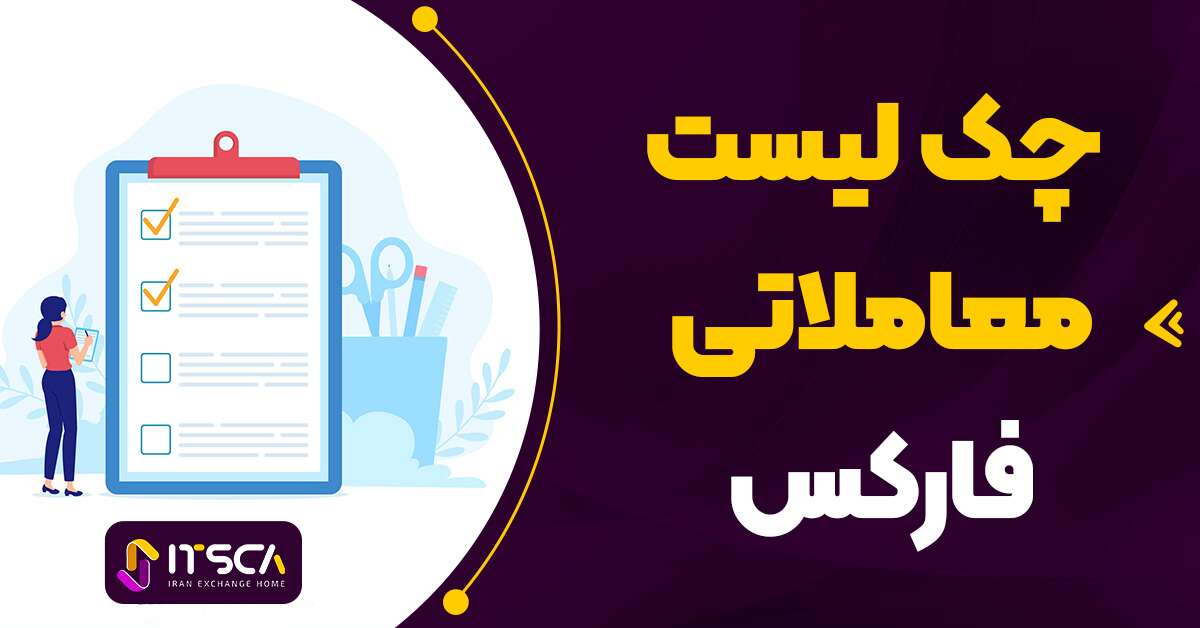 7 مورد برای چک‌لیست معاملاتی فارکس – چک لیست ترید فارکس