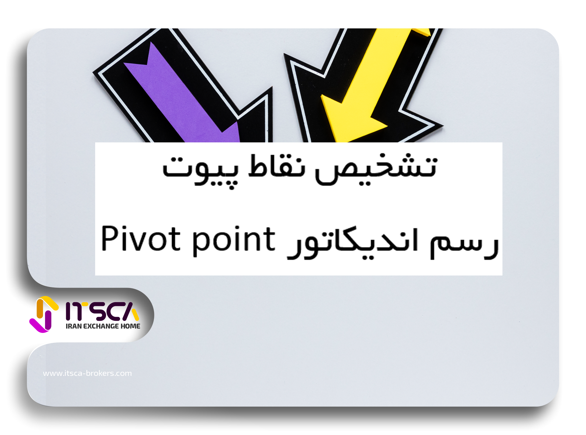 آموزش نقاط پیوت Pivot Point در فارکس + اندیکاتور تشخیص پیوت ماژور