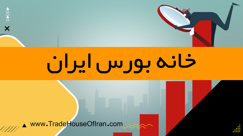 تابلوی معاملات سهام بورس