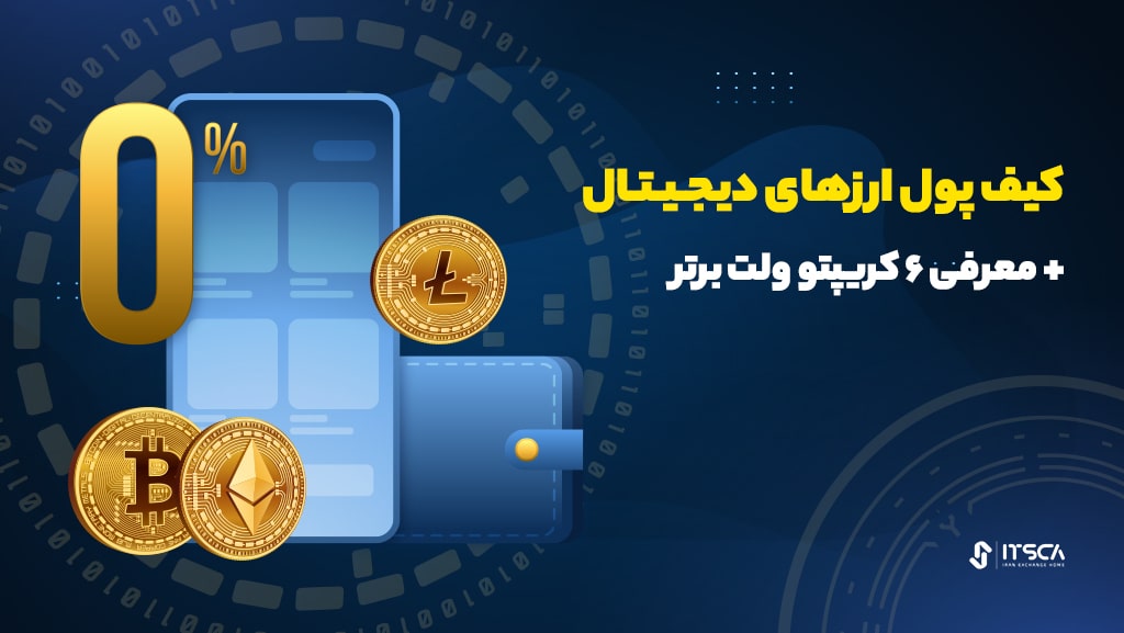 کیف پول ارز دیجیتال Crypto Wallets چیست؟-انواع کریپتو ولت