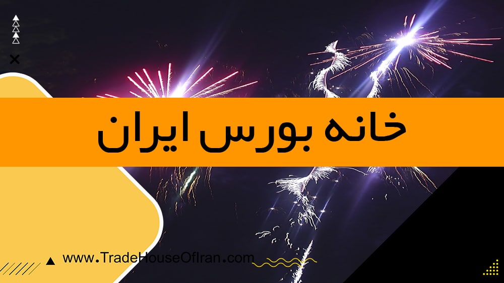 اردر ترس در تابلو خوانی بورس