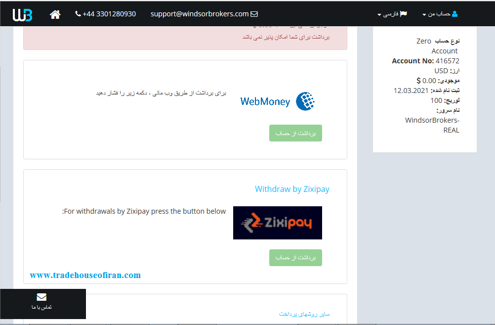 آموزش و بررسی بروکر ویندزور 30 دلار Windsor brokers | بررسی حساب های Prime و Zero + افتتاح حساب - 8 برداشت از حساب بروکر ویندزور