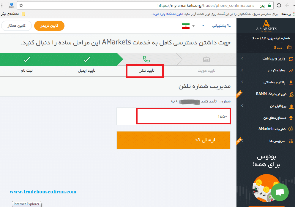 تایید شماره تلفن بروکر آمارکتس