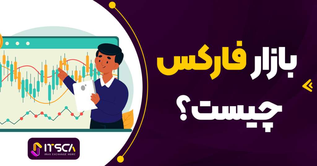 بازار فارکس چیست؟