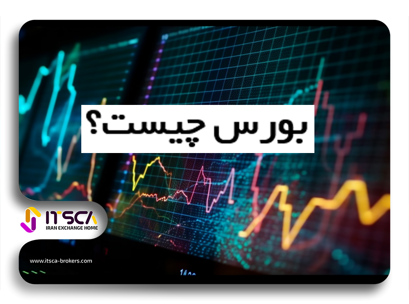 بورس چیست و چگونه وارد بورس شویم؟