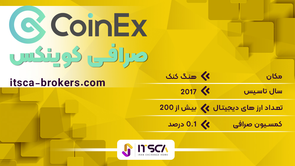 صرافی کوینکس CoinEx