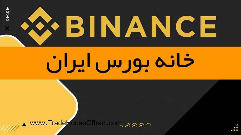 صرافی بایننس Binance