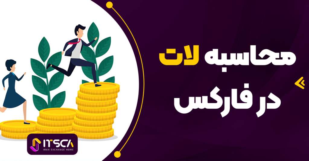 محاسبه لات در فارکس