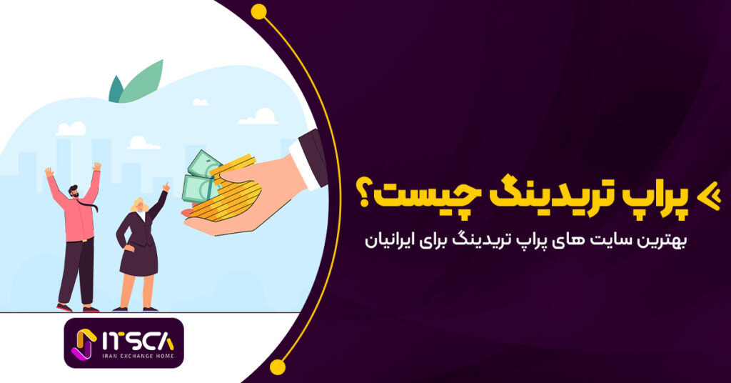 پراپ چیست؟ بهترین سایت های پراپ برای ایرانیان