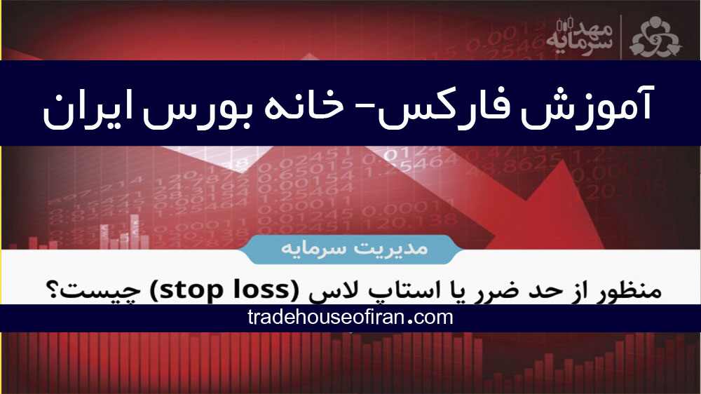 خطرات ترید بدون استاپ - stop loss