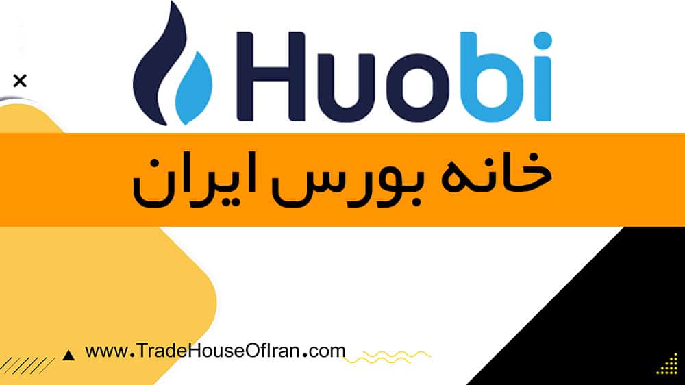 بررسی کامل صرافی هیوبی huobi – آموزش ثبت نام در صرافی هیوبی