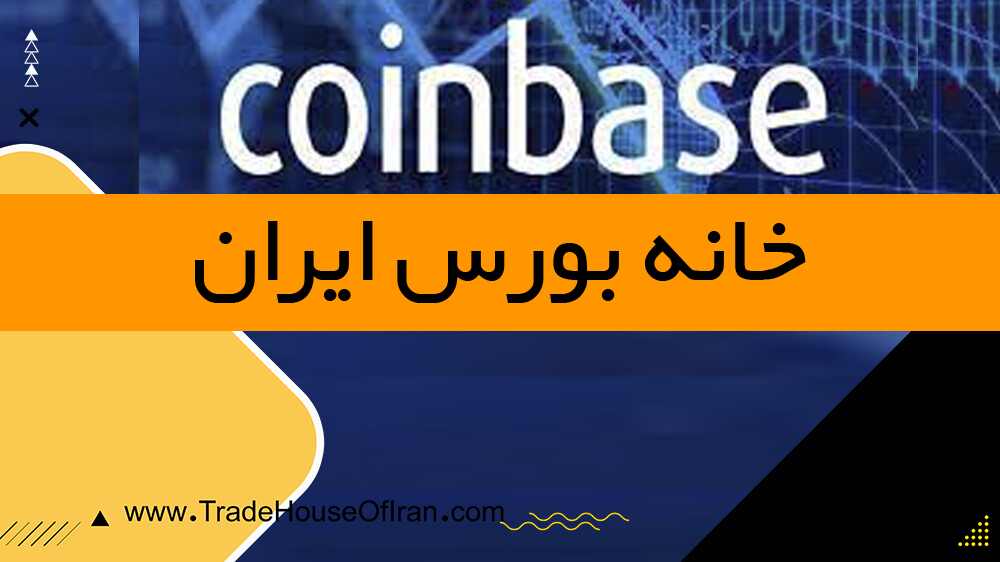 صرافی کوین بیس CoinBase