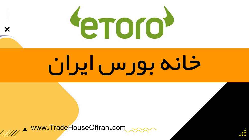 کارگزاری eToro