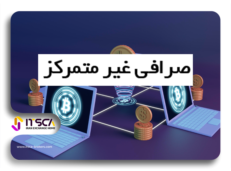 صرافی غیرمتمرکز یا DEX چیست؟ + ویدئوی نصب متامسک و اتصال به یونی سواپ