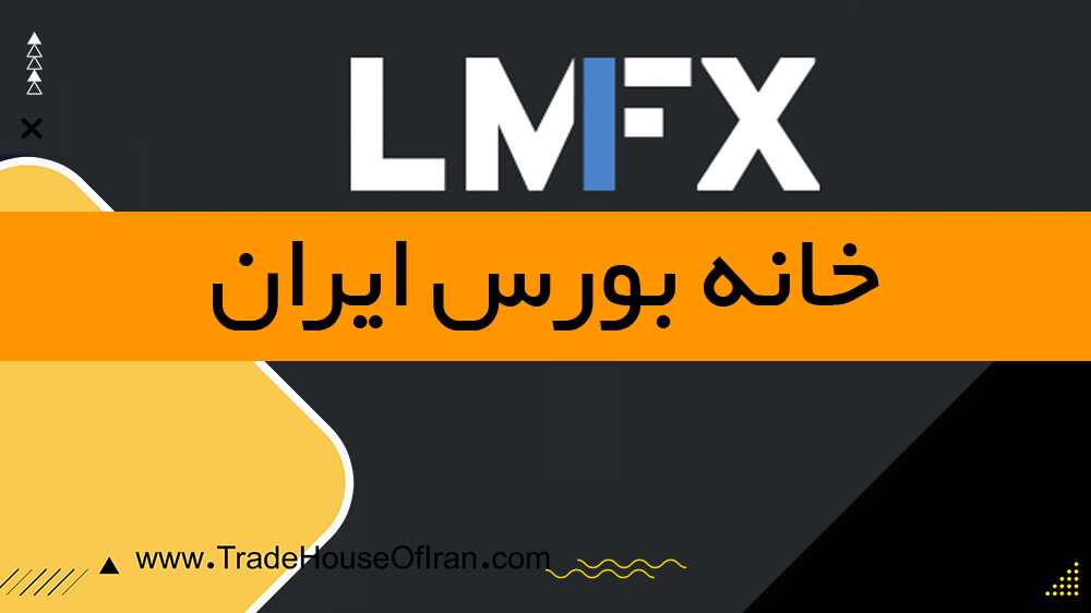 بروکر LMFX