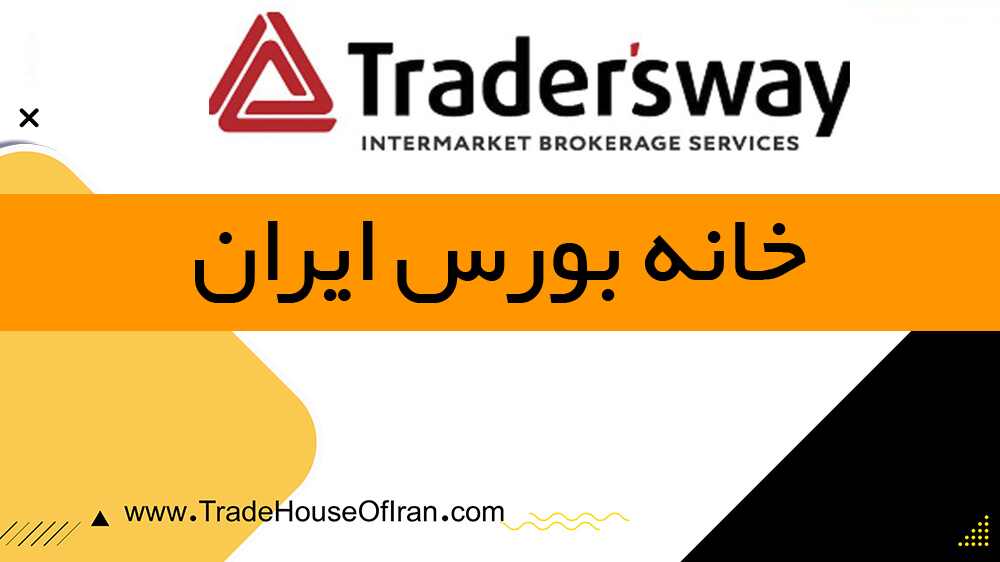 بروکر TradersWay