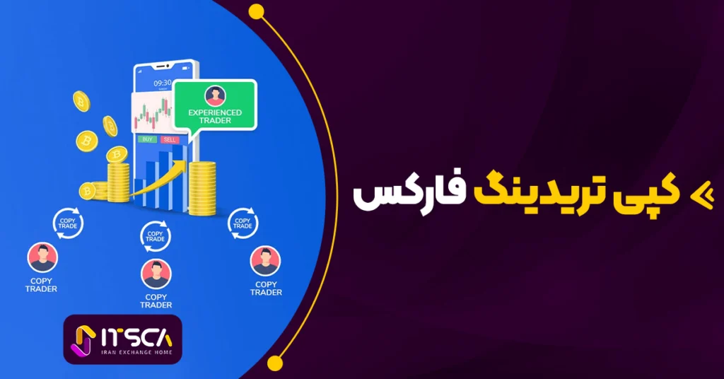 کپی ترید فارکس