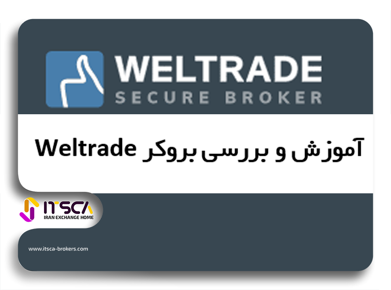 بروکر WelTrade