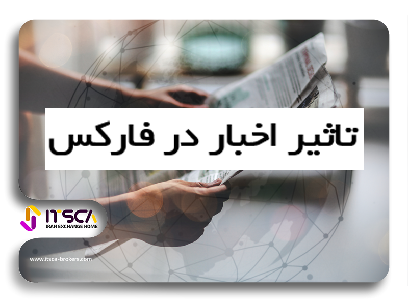 تاثیر اخبار در فارکس | بهترین سایت اخبار فارکس