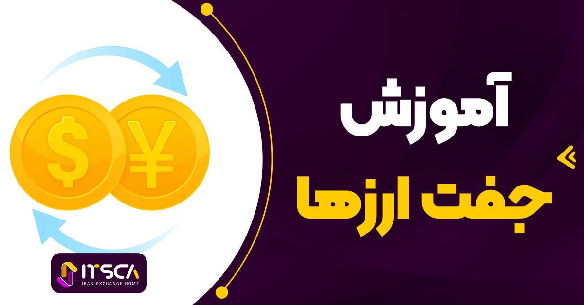 مفهوم جفت ارز در فارکس – جفت ارز های ماژور و مینور