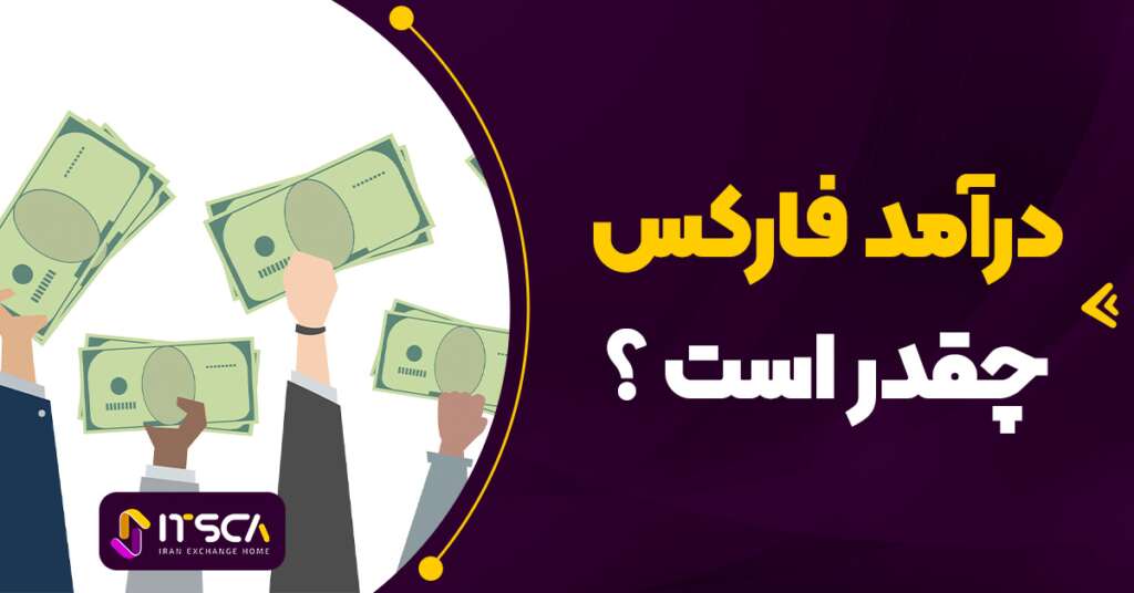 درآمد فارکس