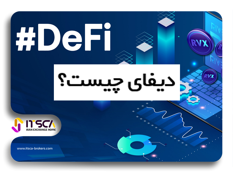 دیفای DeFi به زبان ساده-توکن های دیفای چیست؟|بهترین ارز های دیفای 2023