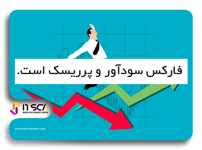 سودآوری فارکس