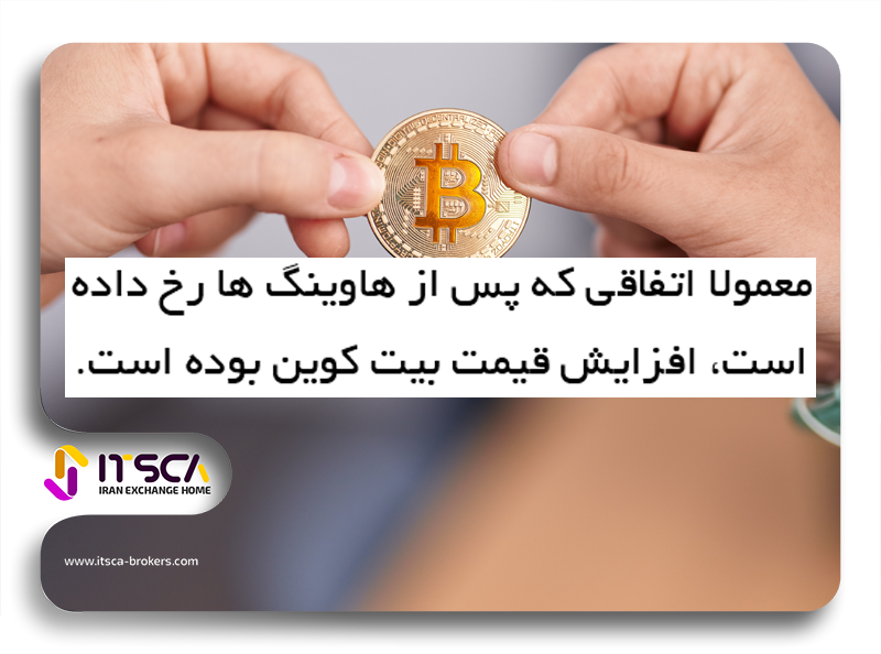 اثرات قیمتی هاوینگ بیت کوین