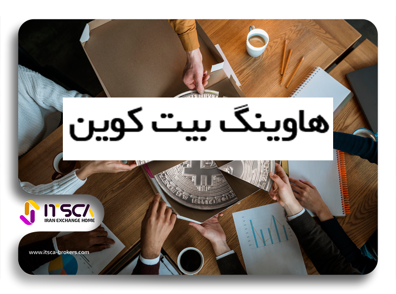 هاوینگ بیت کوین چیست؟-جدول هاوینگ بیت کوین