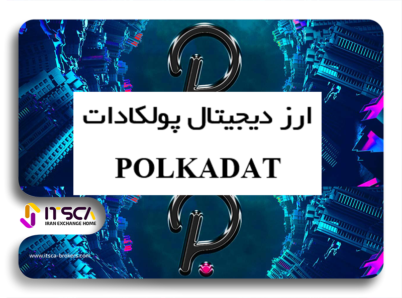 ارز دیجیتال پولکادات چیست؟-آموزش خرید ریالی پولکادات Polkadot