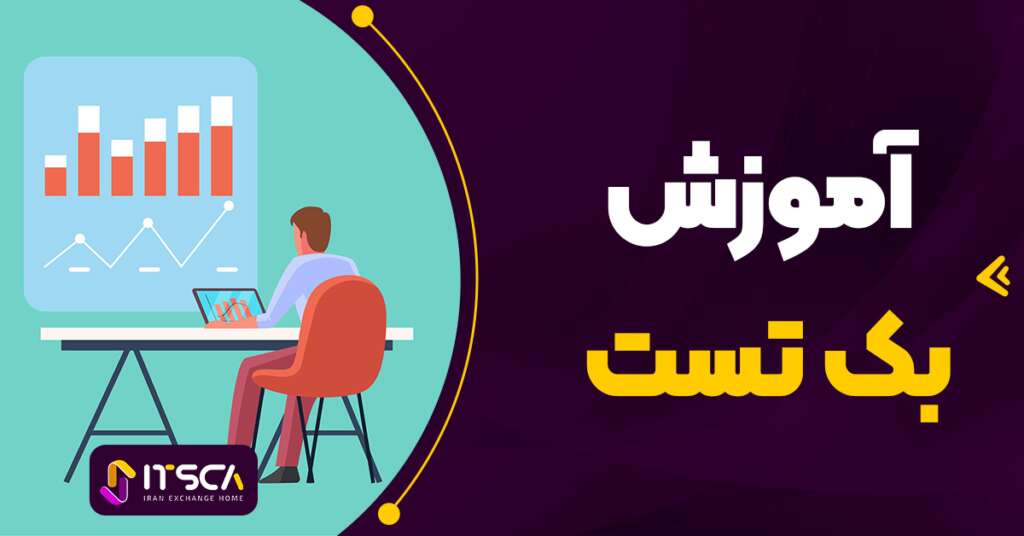 بک تست در متاتریدر