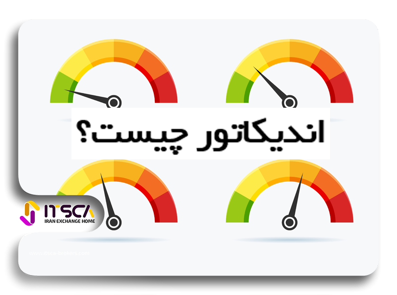 اندیکاتور چیست؟