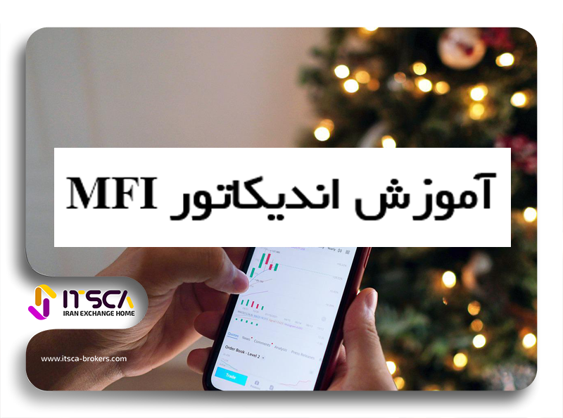 اندیکاتور MFI چیست؟ | 2 سیگنال مهم این اندیکاتور