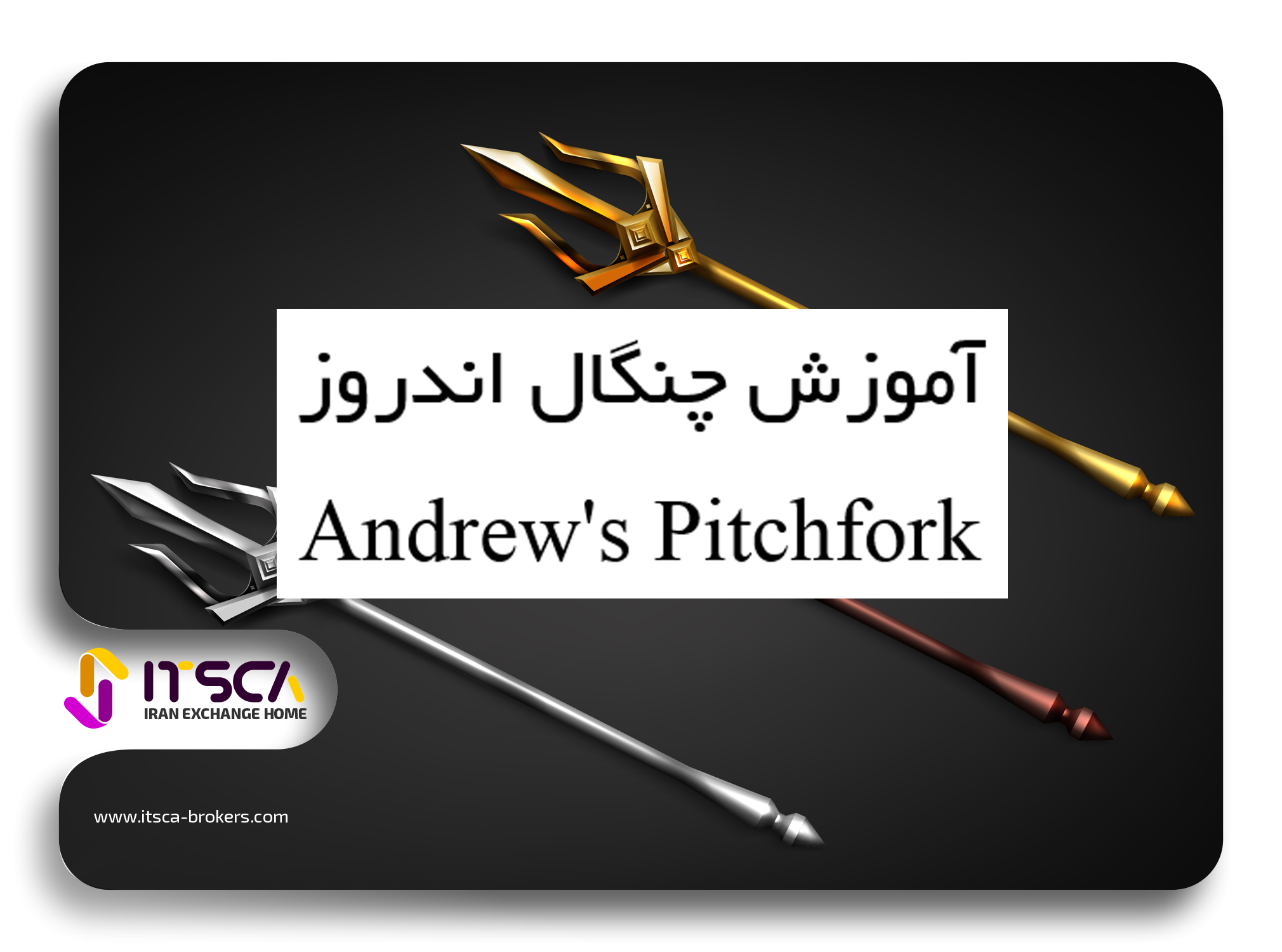 آموزش چنگال اندروز در تریدینگ ویو – Pitchfork چیست؟ | نحوه رسم چنگال اندروز