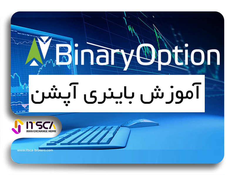 باینری آپشن (Binary Option) چیست؟-آموزش باینری آپشن | آپدیت 1403