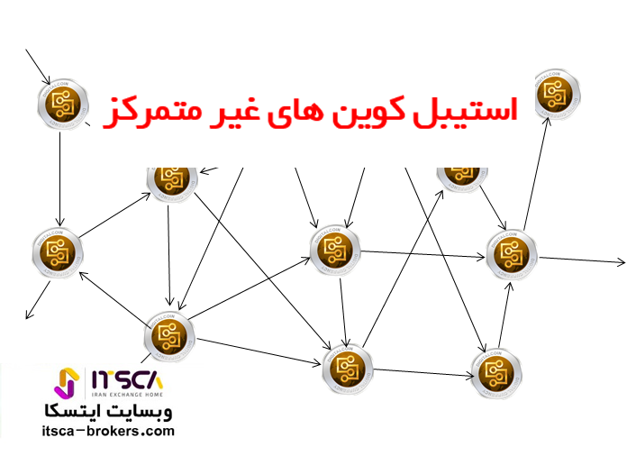 استیبل کوین غیرمتمرکز