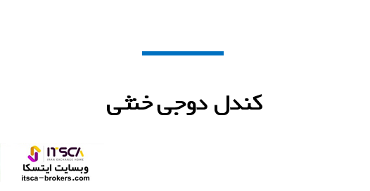 کندل دوجی خنثی