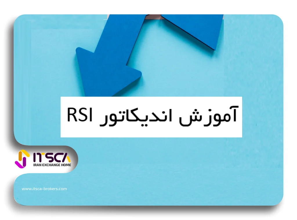 آموزش اندیکاتور rsi