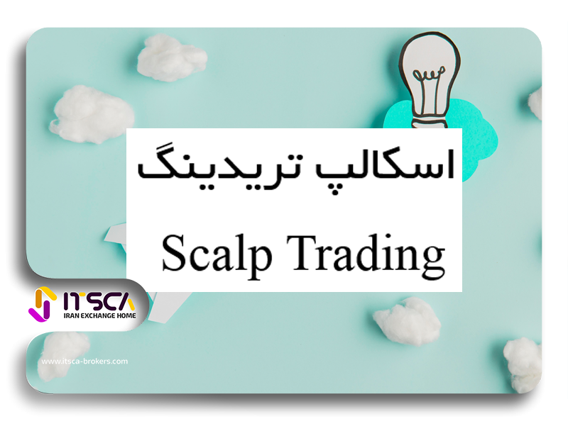 اسکالپ تریدینگ Scalp Trading چیست؟ – بهترین استراتژی اسکالپ