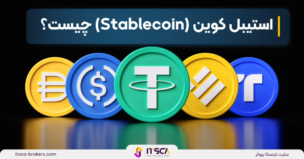 استیبل کوین