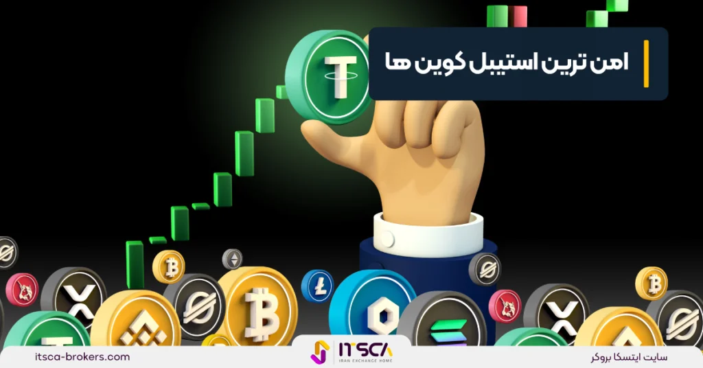 امن ترین استیبل کوین ها