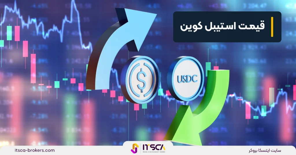 قیمت استیبل کوین