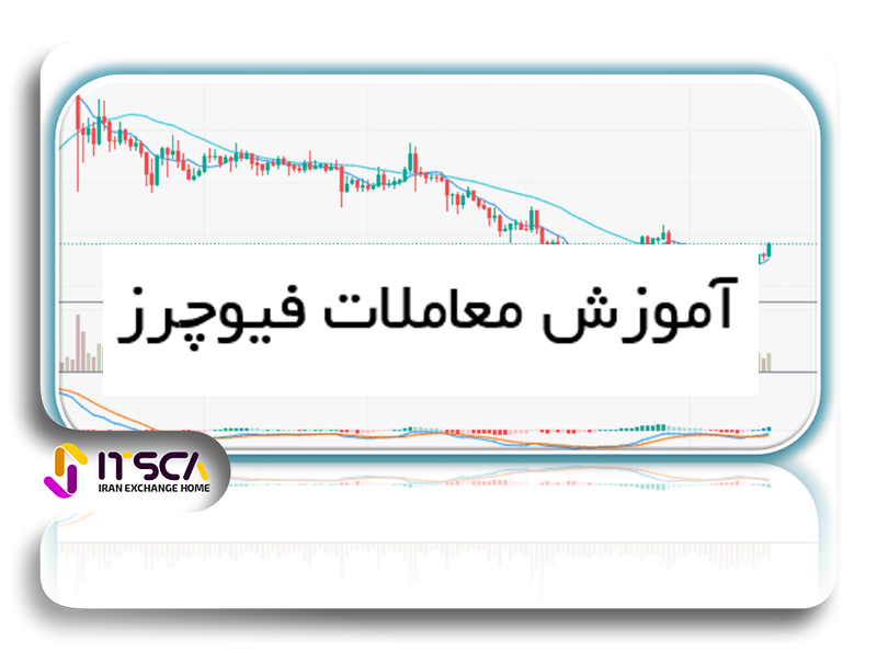 آموزش فیوچرز-تفاوت فارکس و معاملات فیوچرز