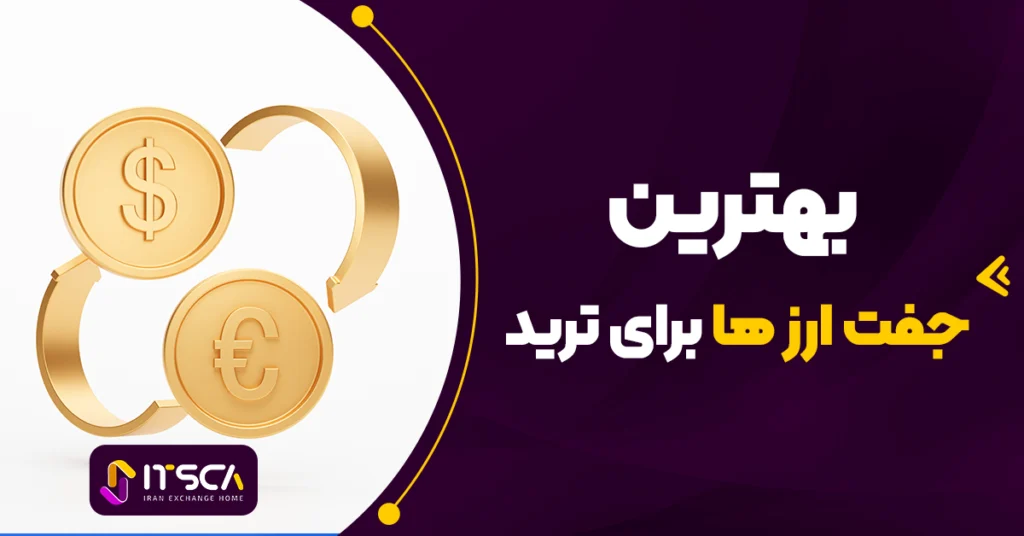 بهترین جفت ارز ها برای ترید