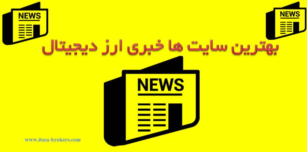 بهترین سایت های خبری ارز دیجیتال