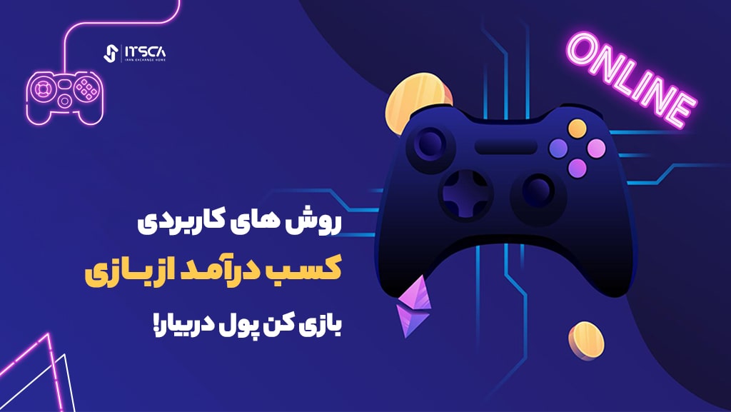 9 روش کسب درآمد از بازی به تومان – بازی با درامد تومانی! | بازی کن پول در بیار