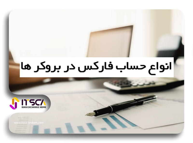 حساب بروکر چیست؟ – انواع حساب فارکس در بروکر ها | افتتاح حساب فارکس