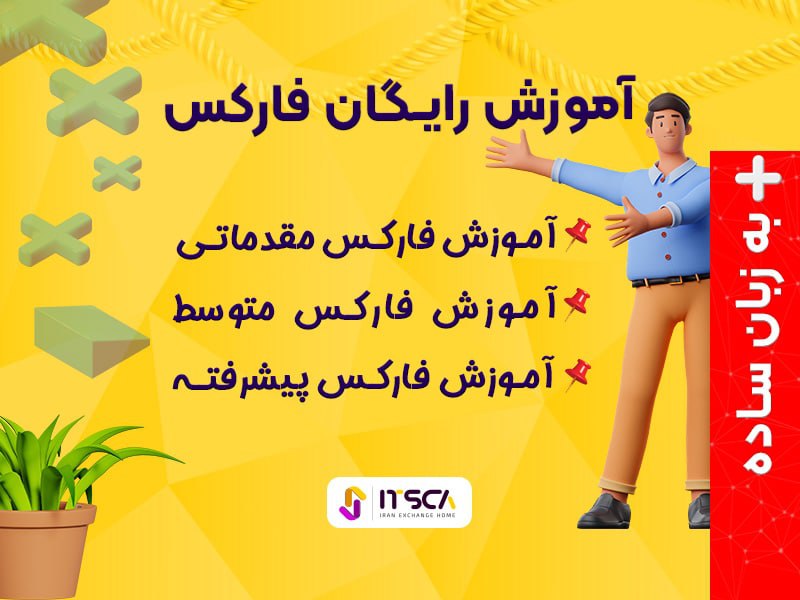 آموزش رایگان کامل فارکس