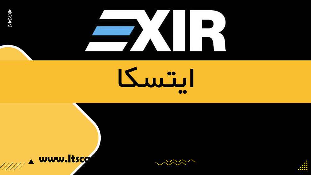 صرافی اکسیر exir چیست؟ – آموزش صرافی اکسیر